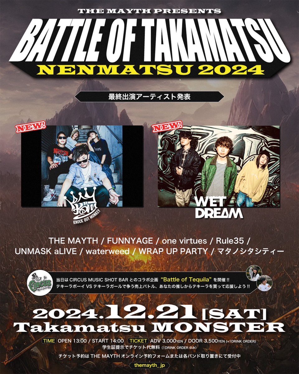 wetdream_kagawa's tweet photo. 🔥解禁🔥
2024.12.21 @高松MONSTER
THE MAYTH pre.
“BATTLE OF TAKAMATSU 年末2024”

THE MAYTH
FUNNYAGE
KNOCK OUT MONKEY
one virtues
Rule35
UNMASK aLIVE
waterweed
WRAP UP PARTY
マタノシタシティー

DRINK:CIRCUS MUSIC SHOT BAR

OPEN/START 13:30/14:00
ADV/DOOR 3,000/3,500
学生無料 https://t.co/h4YI6kAXFB