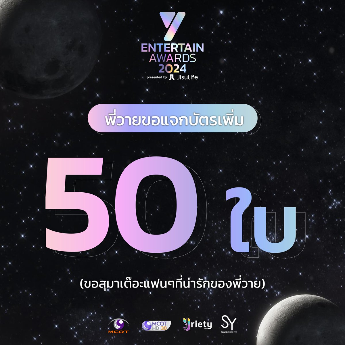 เซอร์ไพรส์ ไหนใครขอให้พี่วายแจกบัตรเพิ่มกันคะ ⁉

พี่วายไม่ได้นิ่งนอนใจกับปัญหาในการลงทะเบียนที่เกิดขึ้น และอยากจะขอโทษแฟน ๆ ที่น่ารักกับพี่วายเสมอมาด้วยแจกบัตรเข้างาน " Y Entertain Awards 2024 Presented by JisuLife " 💫 ในวันที่ 1 ธ.ค.นี้ ณ TRUE ICON HALL, 7th Floor ICONSIAM