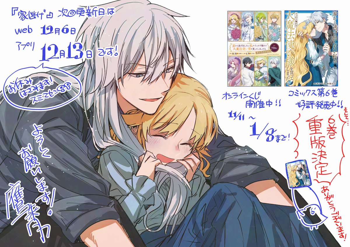 家逃げの次回更新日は12月13日です!🌸🦋
1週お休みいただきます!すみません!😢
今までのお話を読み返してお待ちください~!
イラストはエルの髪で暖を取るジゼルです☺️
そして…
6巻の重版が決定しました!手に取ってくださった方ありがとうございます!㊗️🥳🎉