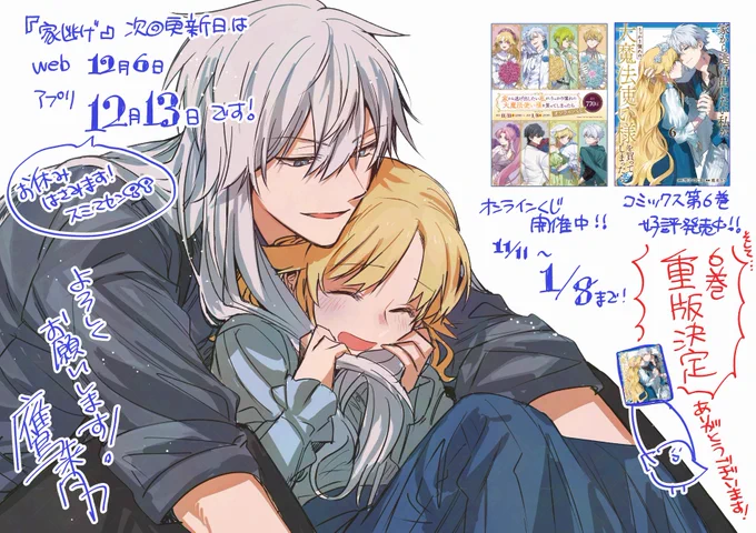 家逃げの次回更新日は12月13日です!🌸🦋
1週お休みいただきます!すみません!😢
今までのお話を読み返してお待ちください～!
イラストはエルの髪で暖を取るジゼルです☺️
そして…
6巻の重版が決定しました!手に取ってくださった方ありがとうございます!㊗️🥳🎉 