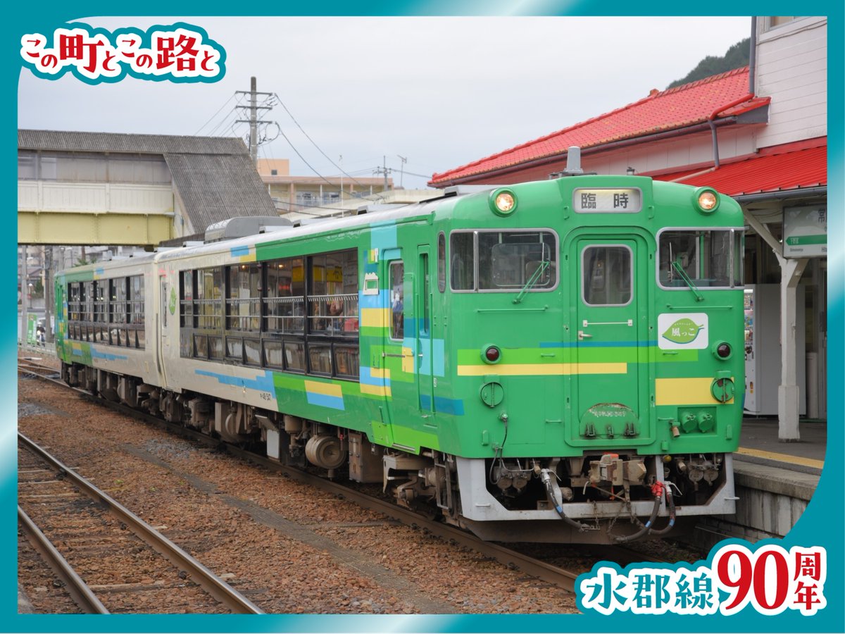 水郡線全線開通90周年のイベントが開催されるよ！ 11/30(土)～12/1(日