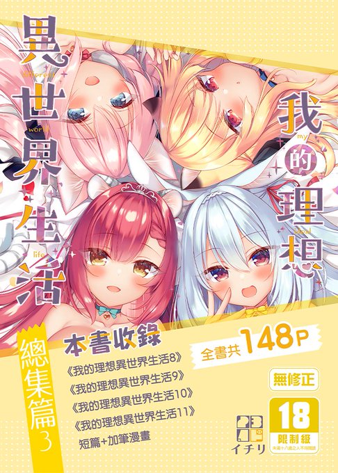 我的作品「我的理想異世界生活總集篇3」在台灣開始預購了!
喜歡的朋友可以到台灣買動漫購買哦!

單本URL:https://t.co/xZMye8VAMP
特裝版URL:https://t.co/csxWsS8mlr 