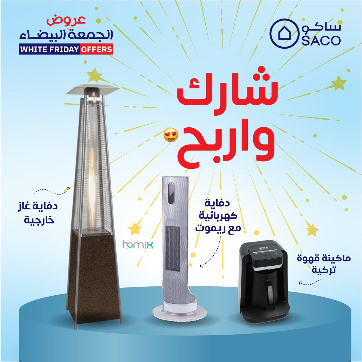 شارك واربح 😍☃️
شارك بلقطة شاشة لأي منتج من منتجات عروض الجمعة البيضاء وادخل بالسحب على عدة جوائز 🎁
bit.ly/w32dig

شروط المسابقة: 
* متابعة حساب #ساكو
* كتابة هاشتاق #ساكو بالإجابة
* لايك + إعادة نشر