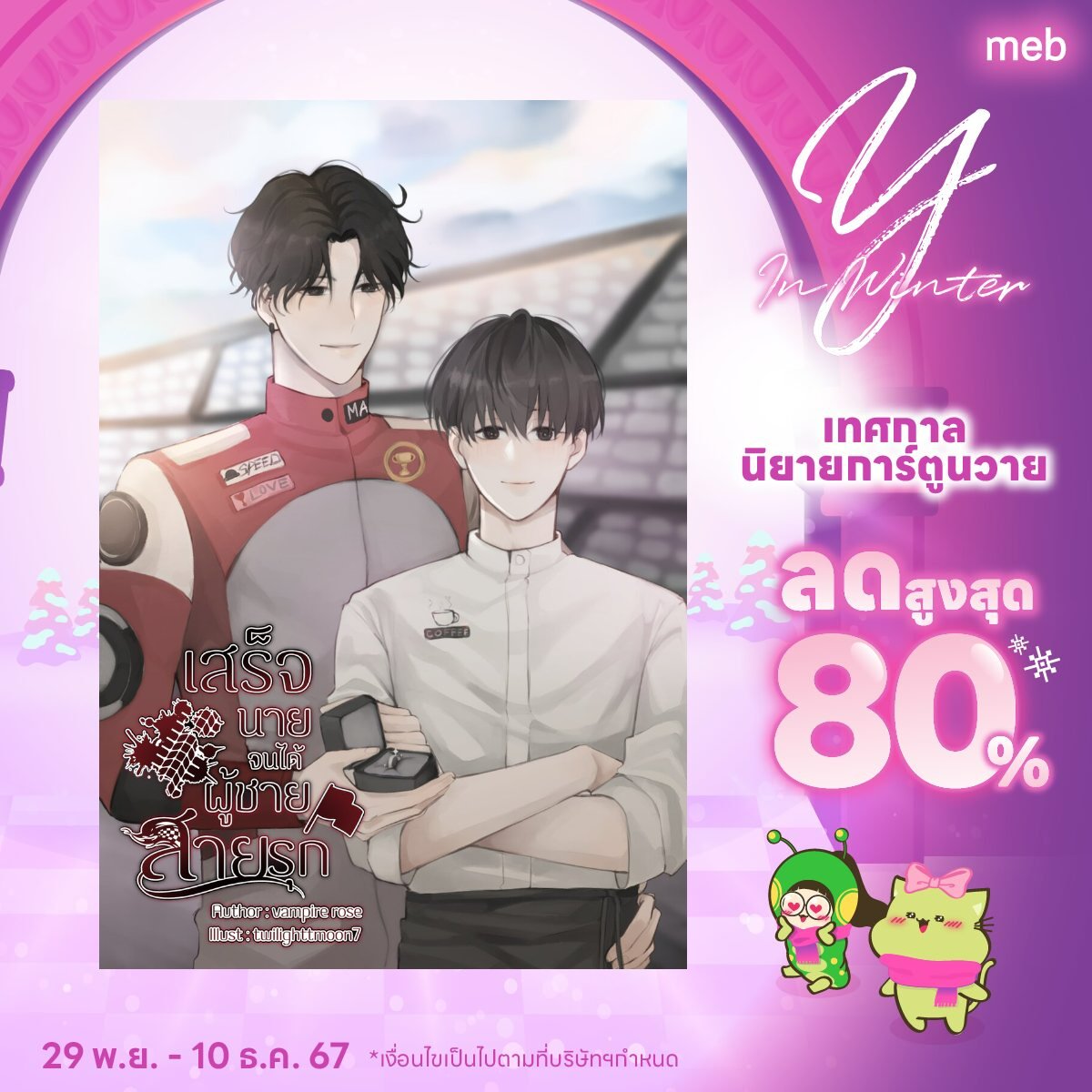 🌟 rt Tysm 🌟
แอมป์มีนิยายเข้าร่วมโปรโมชัน 4 เรื่องนะคะ 
🔔ระยะเวลาแคมเปญ : 29 พ.ย. 2024 ถึง 10 ธ.ค. 2024 
❤️ แปะลิงก์อีบุ๊กแต่ละเรื่องไว้ในเธรดข้างล่างนะค้าบ 
ฝากคุณคนน่ารักเอ็นดูด้วยนะคะ มาเหมาๆ หนุ่ม ๆ กันค่า 
มากดช้อปกันเยอะๆ นะค้าบ
#YinWinter2024 #เทศกาลนิยายการ์ตูนวาย