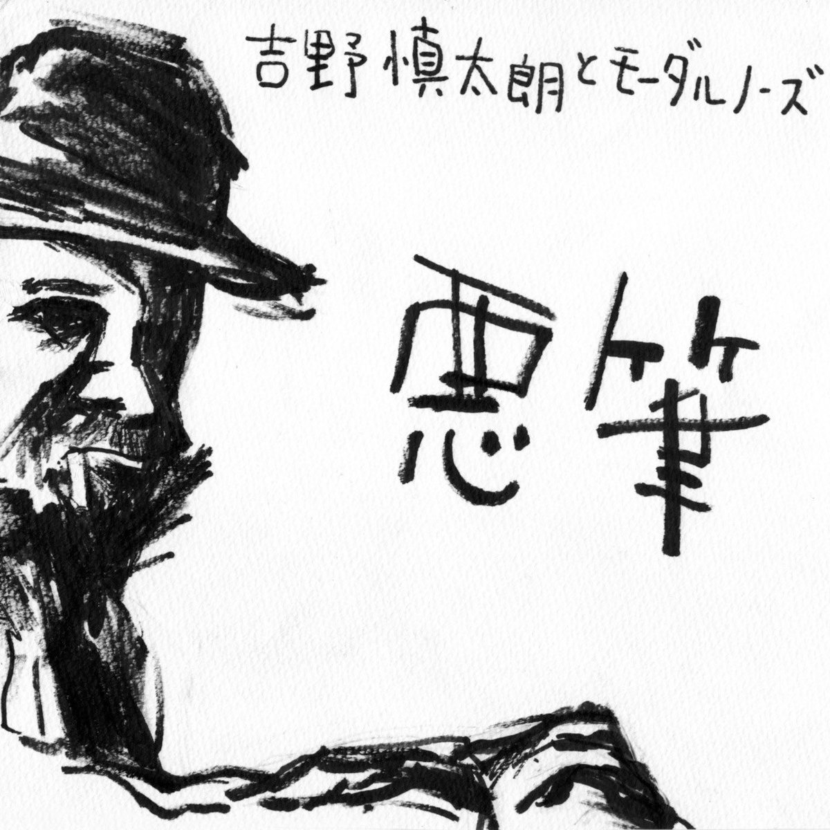 MoonBomb1985's tweet image. 吉野慎太朗とモーダル・ノーズ"悪筆"
moonbomb1.bandcamp.com/album/--2
4曲入り初音源リリース!
TIALA.ギニョルズのドラム吉野慎太朗を中心に即興演奏を楽しむ非ジャズメンによる自己解釈ジャズ
LimitedExpress(has gone?)/schedarsのKMDR、urghのイエイリジュン、コントラバス奏者、荒川堅志郎が在籍