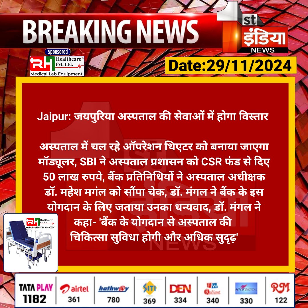 #Jaipur: जयपुरिया अस्पताल की सेवाओं में होगा विस्तार

अस्पताल में चल रहे ऑपरेशन थिएटर को बनाया जाएगा मॉड्यूलर, SBI ने अस्पताल प्रशासन को CSR फंड से....

#RajasthanWithFirstIndia #JaipurNews <a href="/TheOfficialSBI/">State Bank of India</a> <a href="/RajGovOfficial/">Government of Rajasthan</a> <a href="/GajendraKhimsar/">Gajendra Singh Khimsar</a>