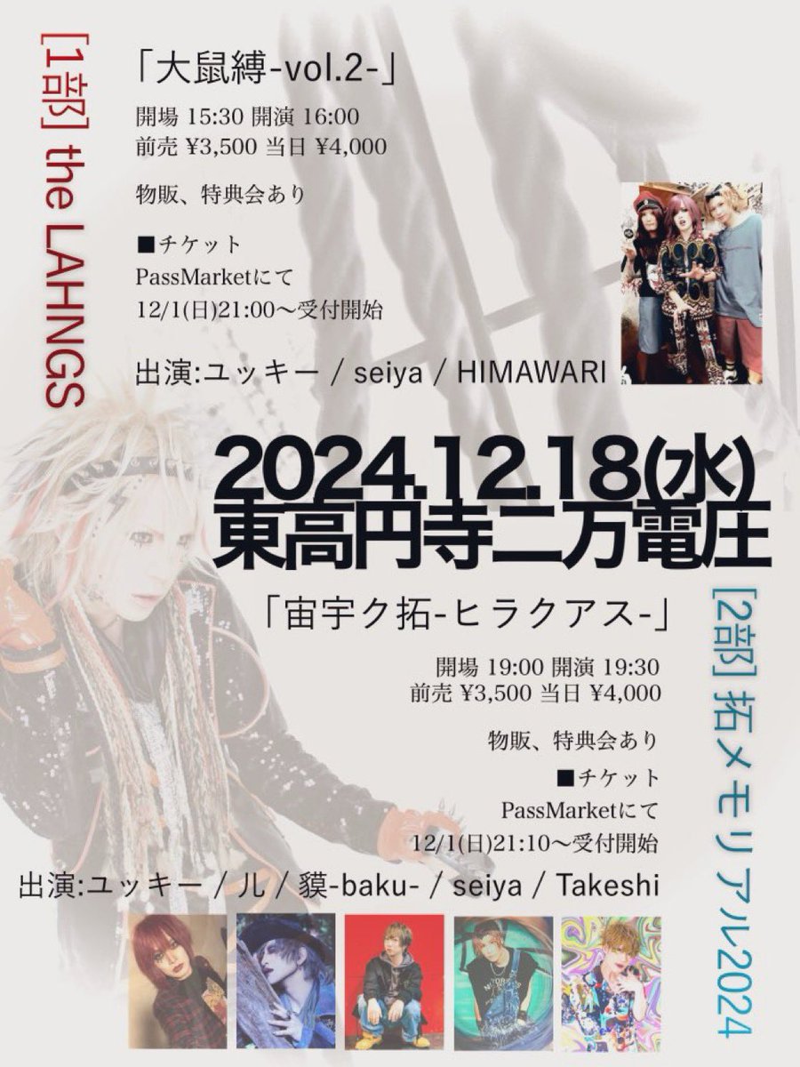 gigamous_info's tweet photo. 【チケット情報】
2024年12月18日(水)
東高円寺二万電圧

■[1部] the LAHNGS「大鼠縛-vol.2-」

https://t.co/RE3Lsz9qya

12/1(日)21:00〜受付開始

■[2部 ]拓メモリアル2024「宙宇ク拓-ヒラクアス-」

https://t.co/QWQ0Ev4pdS

12/1(日)21:10〜受付開始 https://t.co/ZxaFqAPab7