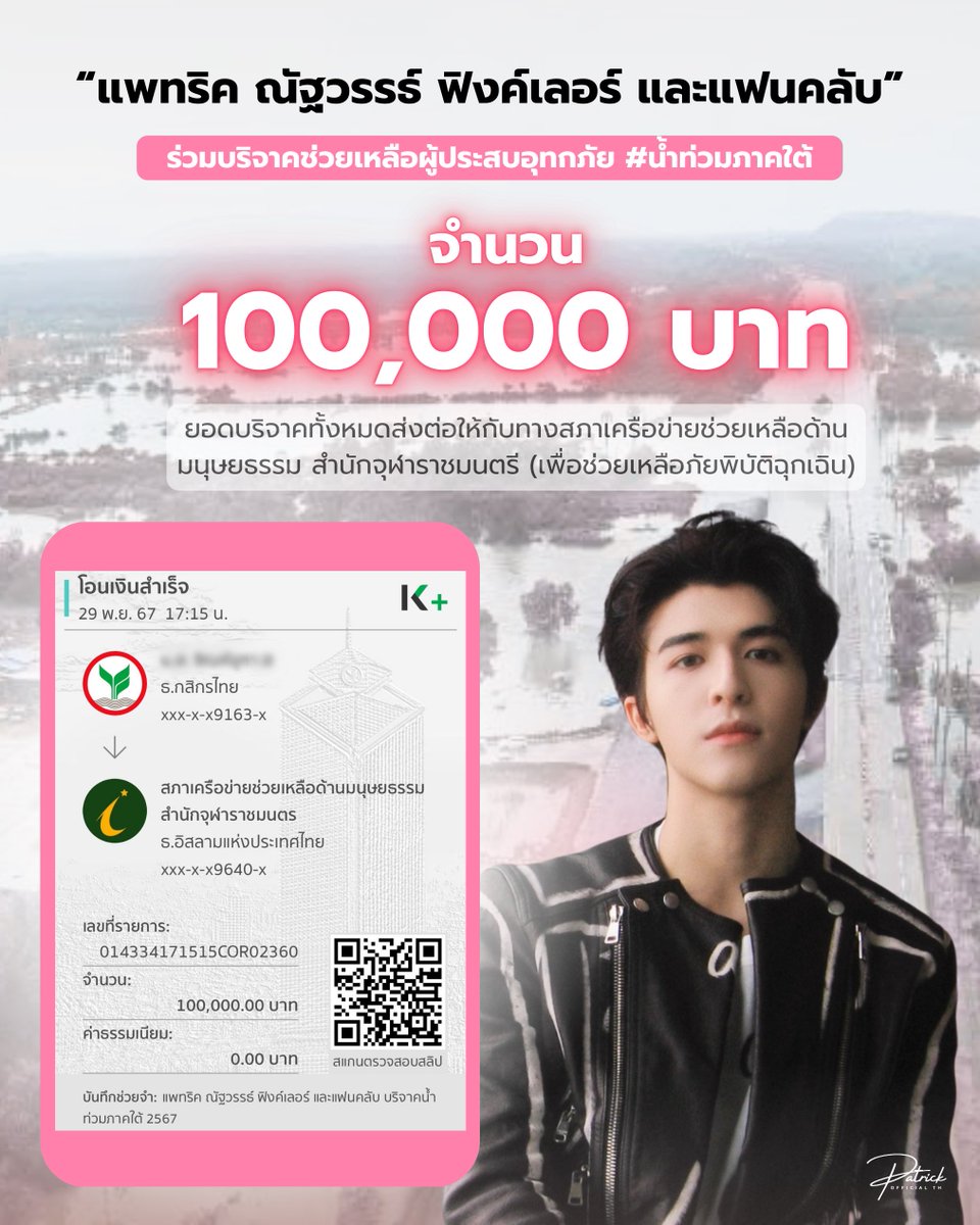 patrick_thfc's tweet image. “แพทริค ณัฐวรรธ์ ฟิงค์เลอร์ และแฟนคลับ” ร่วมบริจาคช่วยเหลือผู้ประสบอุทกภัย #น้ำท่วมภาคใต้

เป็นเงินจำนวน 100,000 บาท 

🤲🏻 มอบให้แก่สภาเครือข่ายช่วยเหลือด้านมนุษยธรรม #สำนักจุฬาราชมนตรี เพื่อสนับสนุนการช่วยเหลือและบรรเทาทุกข์ในครั้งนี้

💖 ขอขอบคุณ #เจ้าปลาดาว ของ #แพทริค…