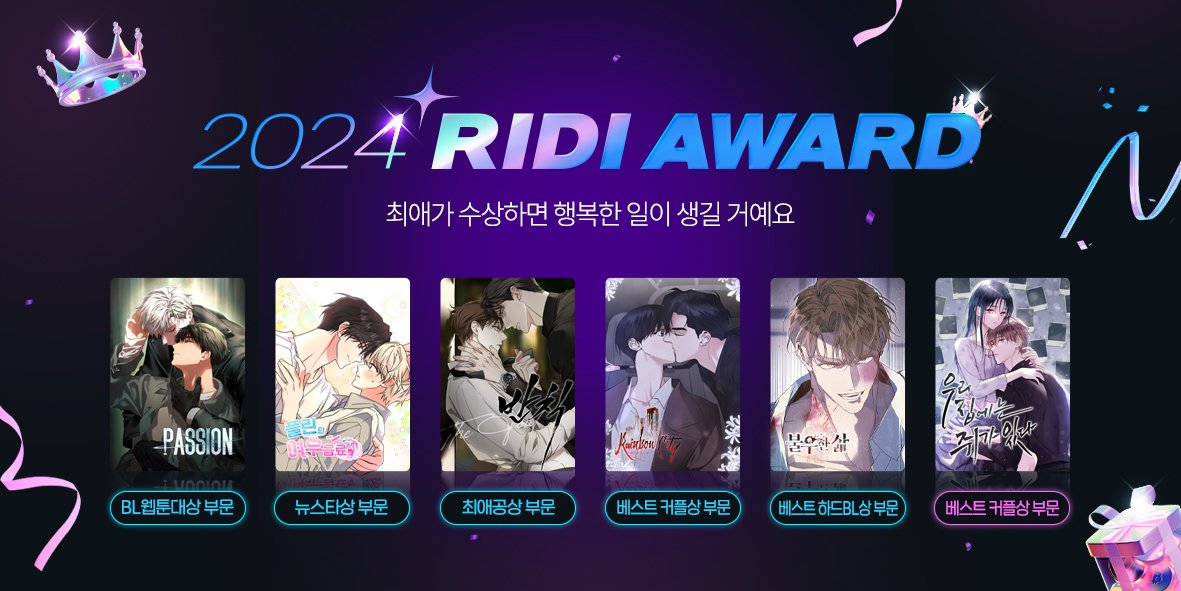 안녕하세요. 크리에이티브 호라이즌입니다.
저희 작품을 아껴주신 독자님들의 사랑으로 2024년 리디 어워드에 다수의 작품의 후보작으로 참여할 수 있게 되었습니다.

[RIDI 2024 AWARDS 사이트 바로가기]
ridibooks.com/awards

이하 타래로 금번 어워드에 노미네이트 된 작품들에 대해 작품명