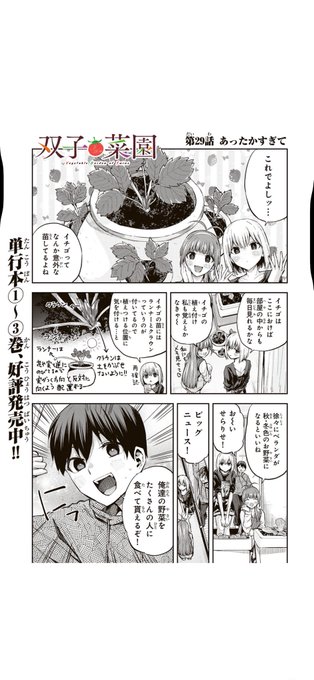 月マガ基地(コミックデイズ内)、マガポケ共に双子菜園最新話、無料最新話、更新されました🍓
楽しんで頂けたら幸いですー‼️
🍅月マガ基地(コミックデイズ)
「双子菜園 | 第29話 あったかすぎて」
https://t.co/UUqnvc29hI
🥒マガポケ
押しかけ美少女とベランダ菜園暮らし! 「双子菜園」 