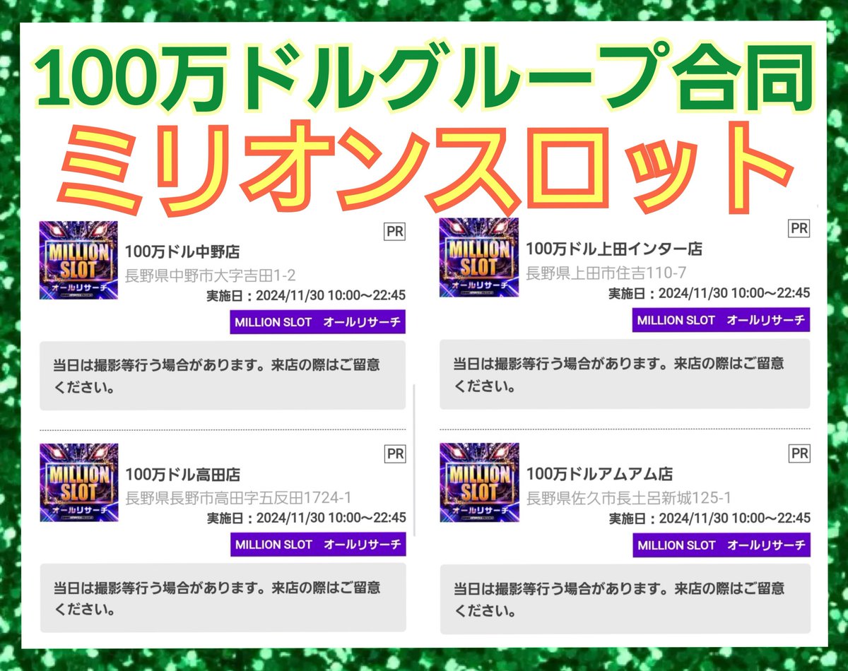 🍎明日のオススメ④🍏 11月30日(土) #100万ドルアムアム店 #100万ドル上田インター店 #100万ドル高田店 #100万ドル中野店  100万ドルグループ最強日✨ ミリオンスロット⭐ 合同開催キタ～🔥🔥🔥 至ってシンプル。 全店期待して良し。 狙い所は各々のお店で違うっぽいので  ...
