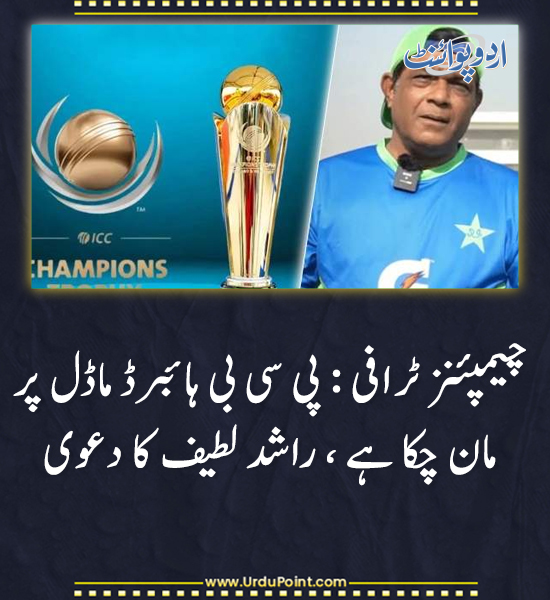 DailyUrduPoint's tweet image. خبر کی مزید تفصیل جانئیے
urdupoint.com/n/4245696

#ChampionsTrophy2025 #PCB #HybridModel #RashidLatif #IndiaPakistan #CricketHosting