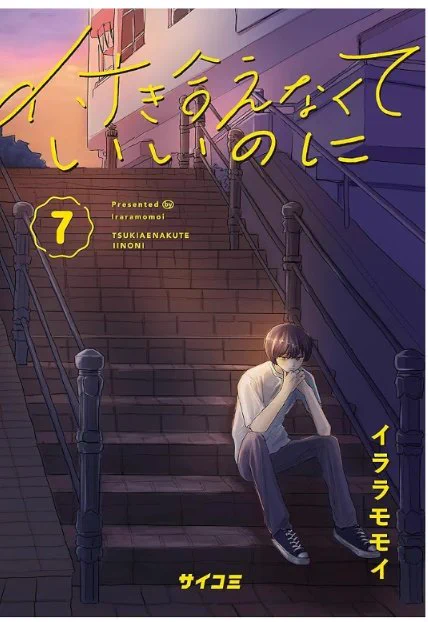 「付き合えなくていいのに」7巻各種電子書籍で販売始まりました!!
西澤と詩歌の出会いを描いた描き下ろしなど必見です
ぜひ読んでいただけたら嬉しいです🫶

付き合えなくていいのに(7) (サイコミ×裏少年サンデーコミックス) https://t.co/DYCRhaKS9g 
