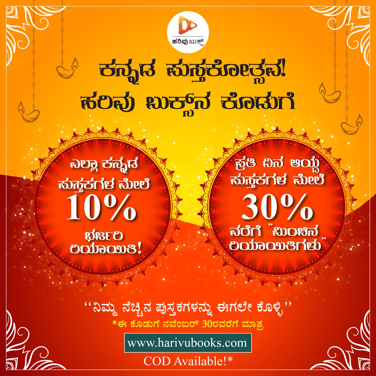 HarivuBooks's tweet image. ಈ ರಿಯಾಯಿತಿ ಇನ್ನು ಕೆಲವೇ ಗಂಟೆಗಳು ಮಾತ್ರ ! ಈ ಅವಕಾಶವನ್ನು ತಪ್ಪಿಸಿಕೊಳ್ಳದಿರಿ.
10% ರಿಯಾಯಿತಿಯಲ್ಲಿ ನಿಮ್ಮ ನೆಚ್ಚಿನ ಪುಸ್ತಕಗಳನ್ನು ಕೊಳ್ಳಲು ಈಗಲೇ ಕೆಳಗಿನ ಕೊಂಡಿಯನ್ನು ಒತ್ತಿ👇🏻
harivubooks.com

#Offer #Specialdiscount #Discount #Books #HarivuBooks #HarivuPublications
