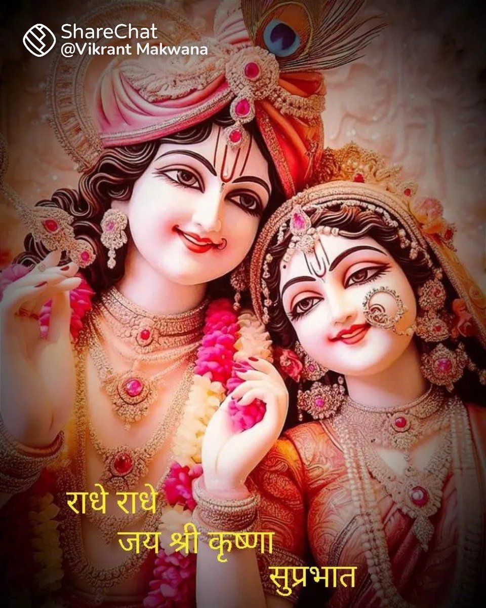 🌹🙏 जय श्री राधे कृष्ण 🙏🌹                          
      🌅शुभ प्रभात मित्रो 🌅
                
#शुभ_प्रभात_मित्रो                               ¹¹³⁰