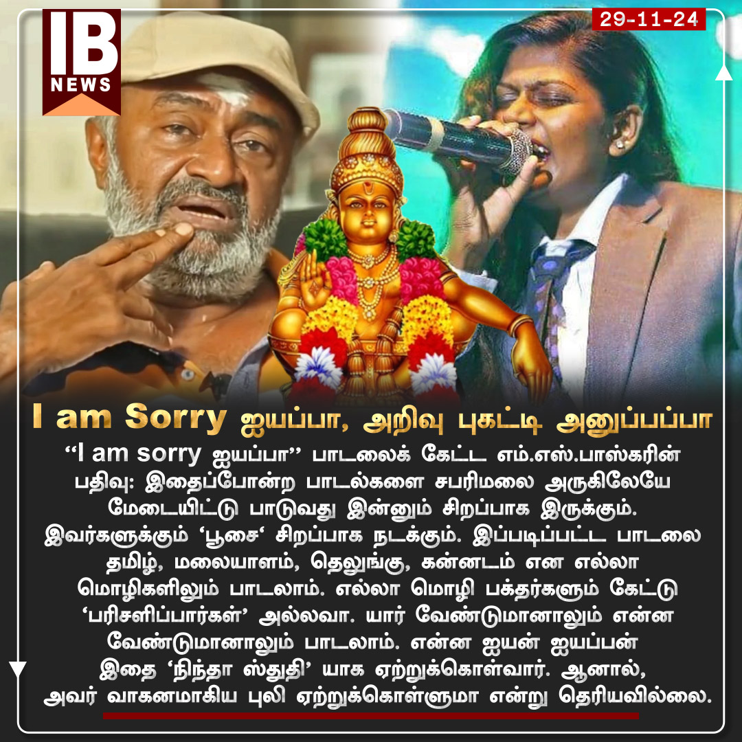 IBharatham's tweet image. &quot;I AM SORRY AYYAPPA &quot;பாடல் சர்ச்சை ..பதிலடி கொடுத்த MS.பாஸ்கர்

#IamSorryAyyappa | #Isaivani | #AyyappaSwamy | #MsBaskar