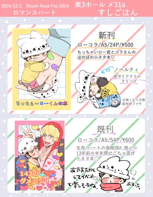 【お品書き】
12/1 Dozen Rose Fes 2024 ロマンスハート
いつものゆるゆるローコラですが、よろしくお願いします🐯❤️‍🔥 