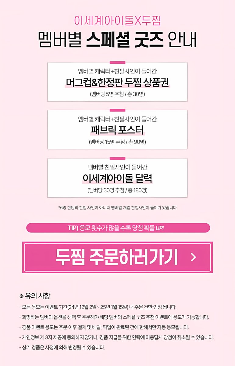 🐔[두찜X이세계아이돌] 이벤트 안내✨

※ 두찜(이세계아이돌 세트)구매 시 한정판 굿즈(캘린더 + 포토카드)가 증정됩니다.
※ 12월 2일 AM. 11:00 ~ 소진 시까지
※ 행사 미참여 매장도 있다고 하니, 타래에서 확인 부탁드립니다.
※ 왁물원 카페 인증샷 이벤트도 있으니 많은 참여 부탁드립니다!