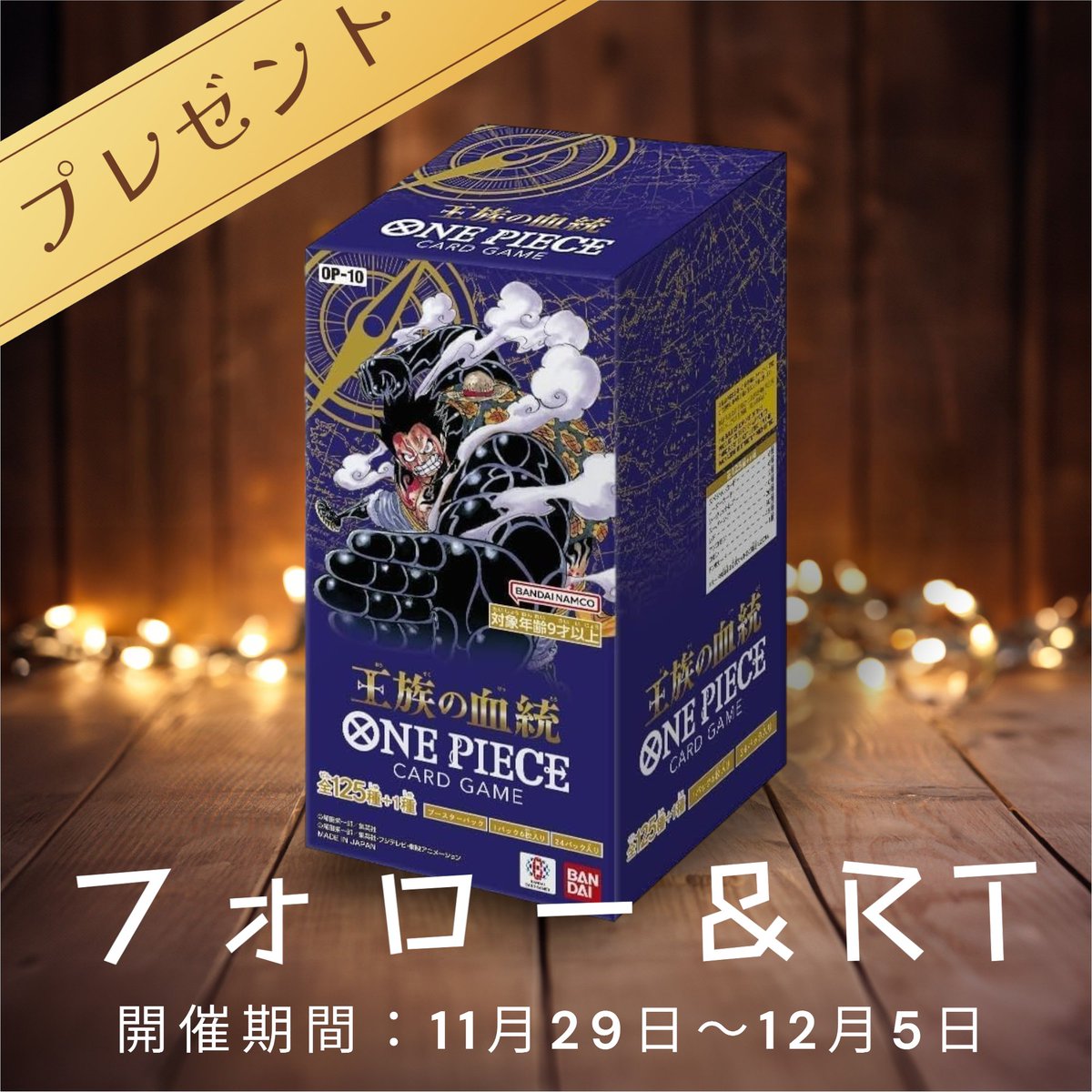 onepicard_info's tweet photo. 【フォロー＆RT】プレゼント🎁
ついにあと数時間！『王族の血統』が発売ですね！！
そんな気分が一番高くなっている前夜に、久しぶりにフォロー＆RTキャンペーンやります🙌

BOXを1名の方に❗

さらに、10円で参加可能なオンラインくじ🎯でも『王族の血統』BOXを大放出
https://t.co/511uvtFJbU https://t.co/0OPZZSa9rq