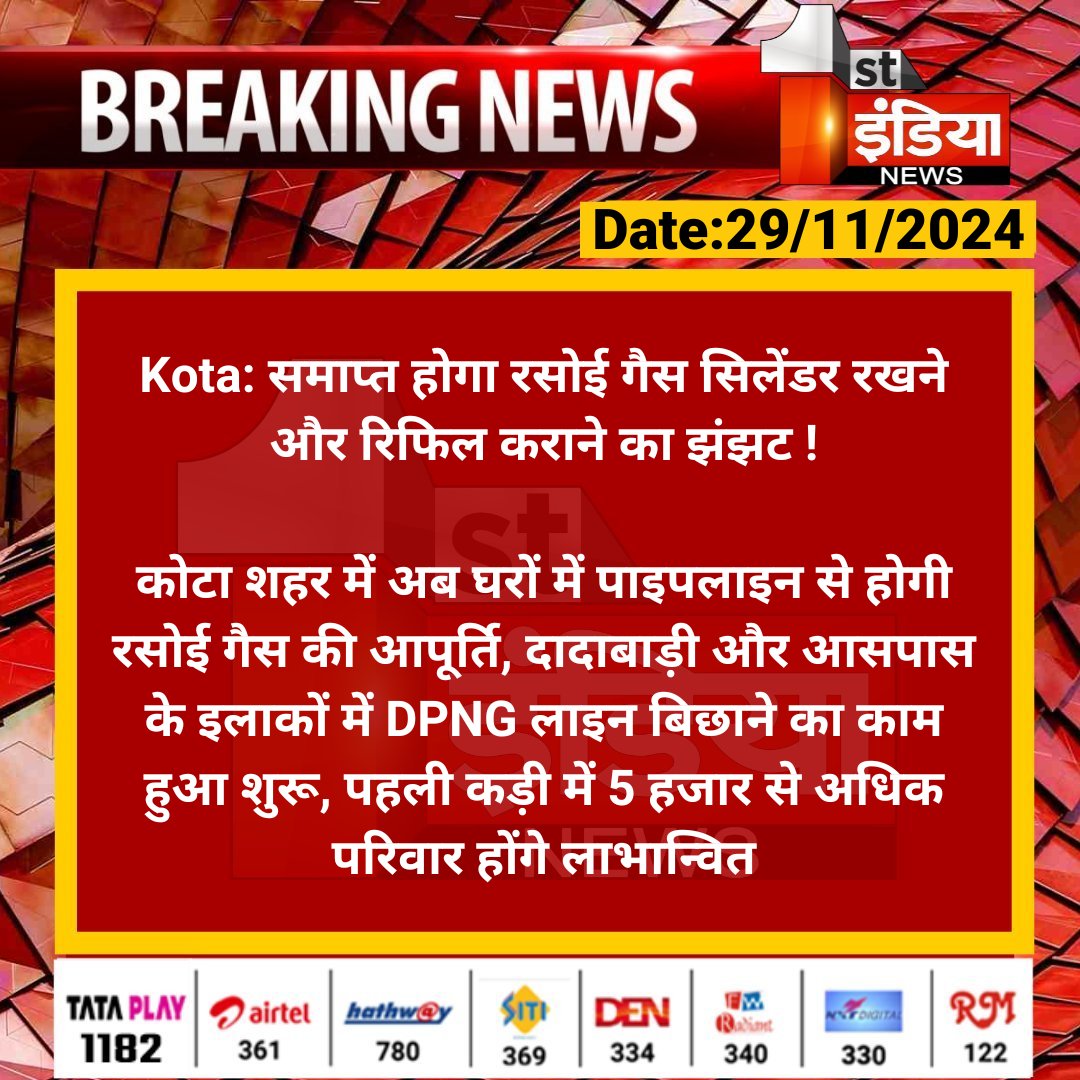 1stIndiaNews's tweet photo. #Kota: समाप्त होगा रसोई गैस सिलेंडर रखने और रिफिल कराने का झंझट !

कोटा शहर में अब घरों में पाइपलाइन से होगी रसोई गैस की आपूर्ति, दादाबाड़ी और आसपास के इलाकों में DPNG लाइन बिछाने का...

#RajasthanWithFirstIndia #DPNG @RajGovOfficial @PetroleumMin @bhanwar_83 https://t.co/cRvCBMrWwr