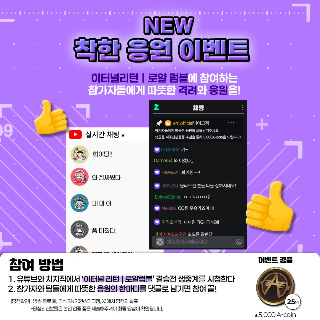 🔥ERR GRAND FINAL D-1!🔥
#이터널리턴 ㅣ로얄럼블의 결승전이 하루 앞으로 다가왔습니다!
ERR에서 준비한 이벤트 참여하고 푸짐한 선물받아가세요🎁
EVENT 1 생방송 시청인증📸
EVENT 2 승부예측 이벤트🎯
(지금 바로 예측하러가기🔗 bit.ly/3Zh4FS2)
‼️🆕EVENT 3 착한 응원 이벤트🆕‼️