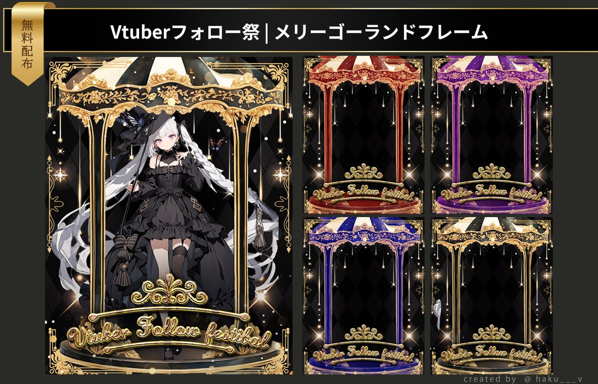 ／
　✧Vtuberフリー素材✧
＼

パッと目を惹くキラキラのメリーゴーランドに
Vを乗せられる、豪華なフレーム素材！
毎月のフォロー祭りに✦｡ 

使用条件：RP(ﾘﾎﾟｽﾄ) といいね
DLはツリーへ

色変更OK
自作発言・再配布・商用利用NG 
#Vtuberフリー素材 #Vtuber素材 #hakunosozai #フレーム素材