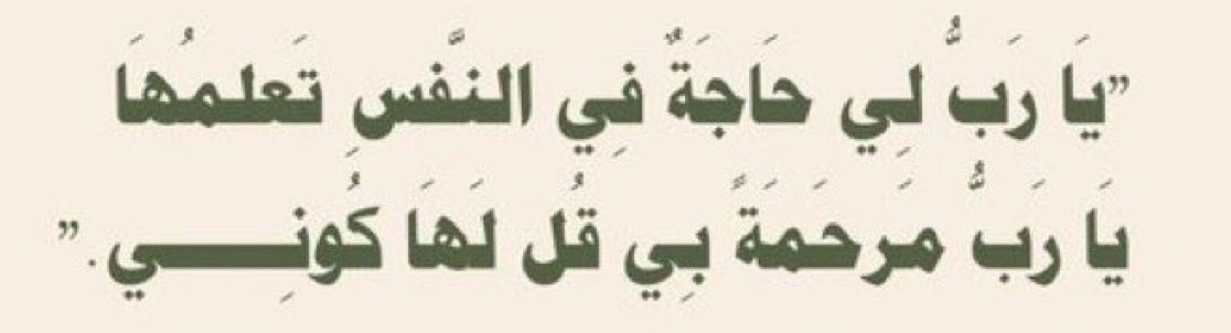 ردد معي الآن .

اللهم كما سيّرت الجبال سيّر لي رزقي ونصيبي وأكرمني بكرمك وأعطني ما أتمنى🌱.

 #ساعه_الاستجابه