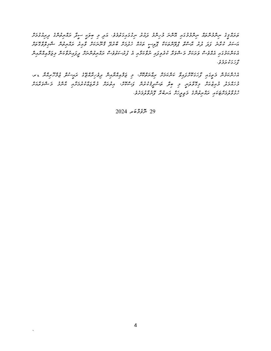27 ނޮވެމްބަރ 2024 ވަނަ ދުވަހު ފާސްކުރި "އަރބަން ޑިވެލޮޕްމަންޓްގެ ބިލް" އާ ގުޅިގެން މި ޖަމްޢިއްޔާއިން ނެރޭ ބަޔާން. މި ބިލުން ތަރައްޤީގެ ކަންކަން ނިންމުމަށް ލާމަރުކަޒީ ޤާނޫނުން ކައުންސިލްތަކަށް ލިބިދީފާއިވާ ބާރާއި އިޚްތިޔާރު ހަނިކޮށްފައިވުމަކީ މިޖަމްޢިއްޔާއިން ކަންބޮޑުވާ ކަމެއް