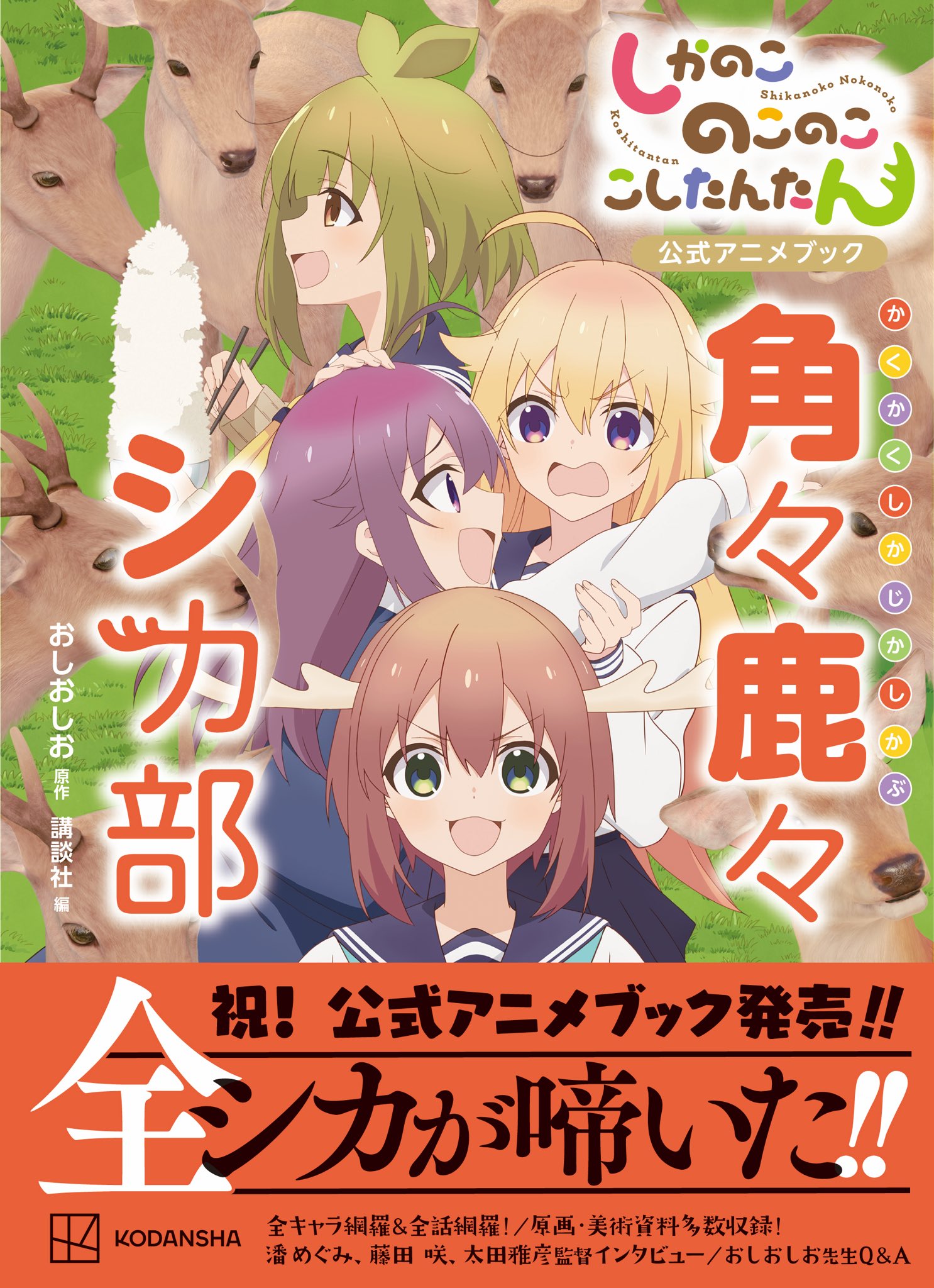 しかのこのこのここしたんたん』公式 on X: 