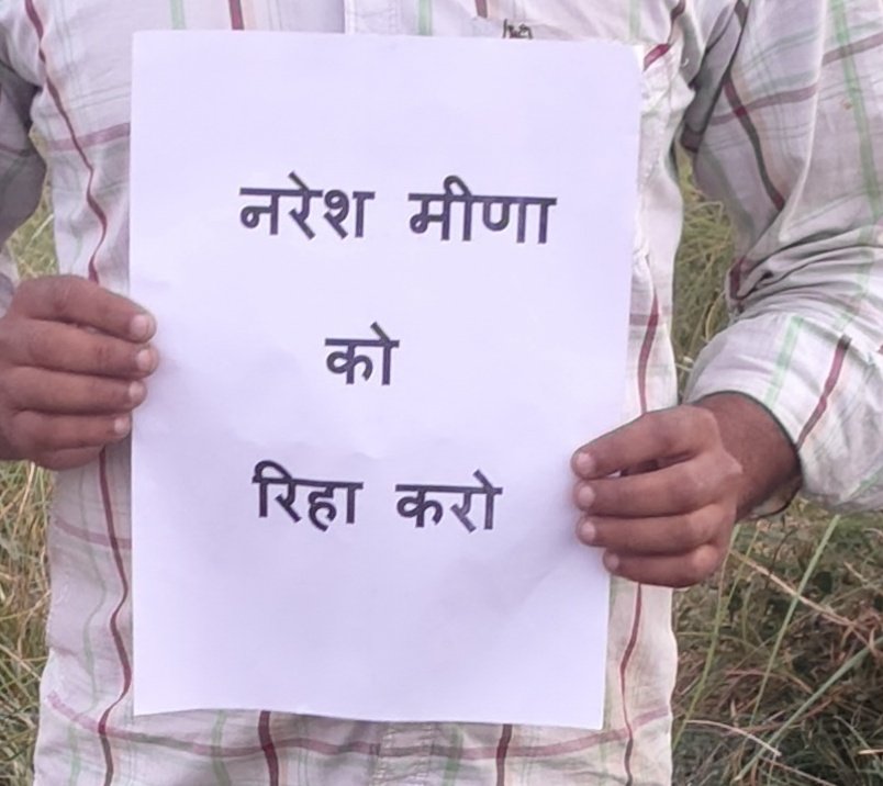 सभी साथियों जरूर लिखें नरेश मीणा भाई के लिए जिसको षड्यंत्र करके फंसाया गया है 
#नरेश_मीणा_को_रिहा_करो 
#नरेश_मीणा_को_रिहा_करो