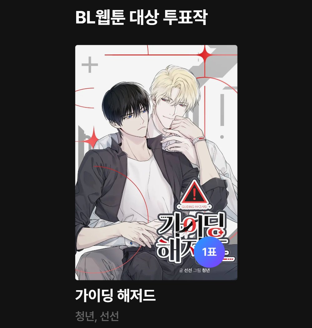 &lt;가이딩 해저드&gt;가 2024 리디 어워즈 대상 후보가 되었습니다!
사랑해 주셔서 감사합니다💕
ridibooks.com/awards/vote/16