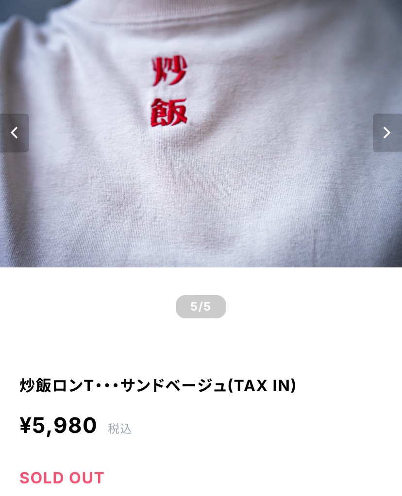 猪狩蒼弥さんが着てる炒飯トレーナー可愛いと思っていたら、これかな