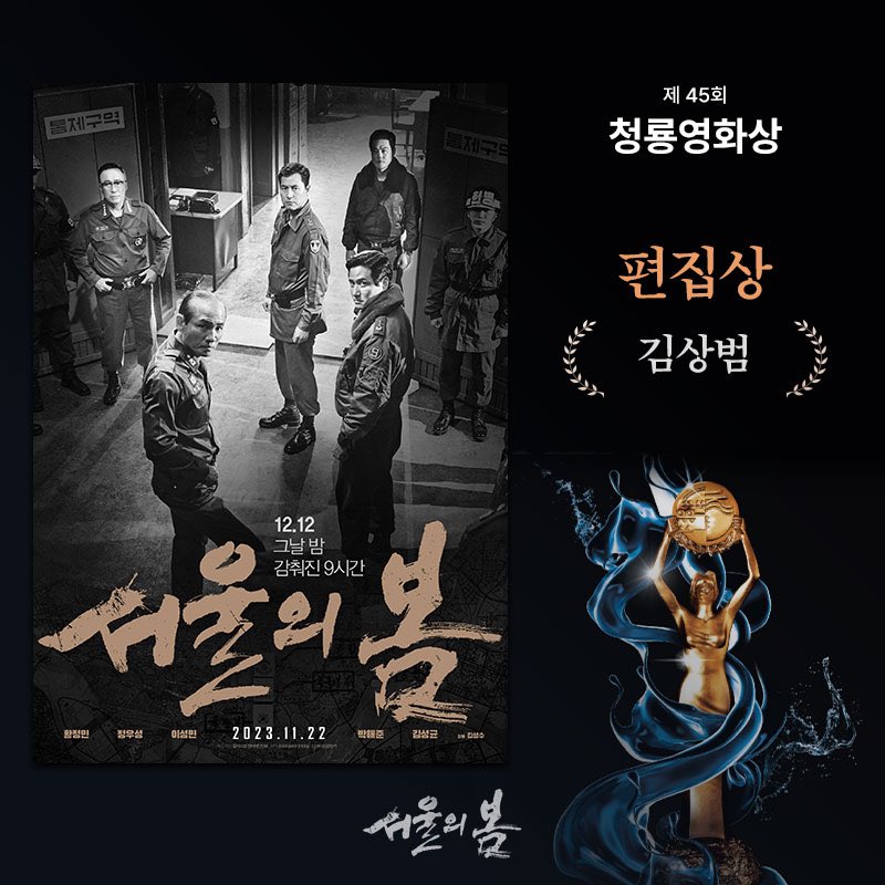 megabox_plusm's tweet photo. <#서울의봄> 제45회 청룡영화상 수상 쾌거!

🏆최우수작품상
🏆남우주연상 #황정민
🏆편집상 김상범
🏆최다관객상

사랑해주신 관객 여러분께 
진심으로 감사드립니다❤️ https://t.co/567qq7Jccv