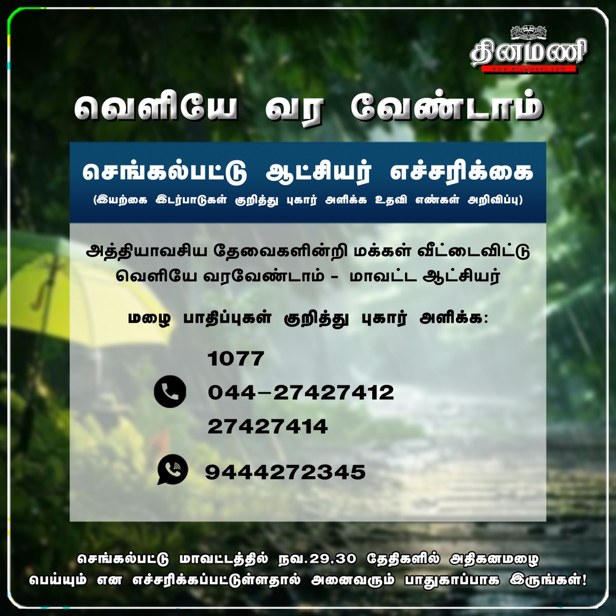 DinamaniDaily's tweet photo. #Dinamani | செங்கல்பட்டு ஆட்சியர் எச்சரிக்கை - உதவி எண்கள் அறிவிப்பு
#Chengalpattu #HelpLine #TNRain #RedAlet https://t.co/mxbRzNZ3sF