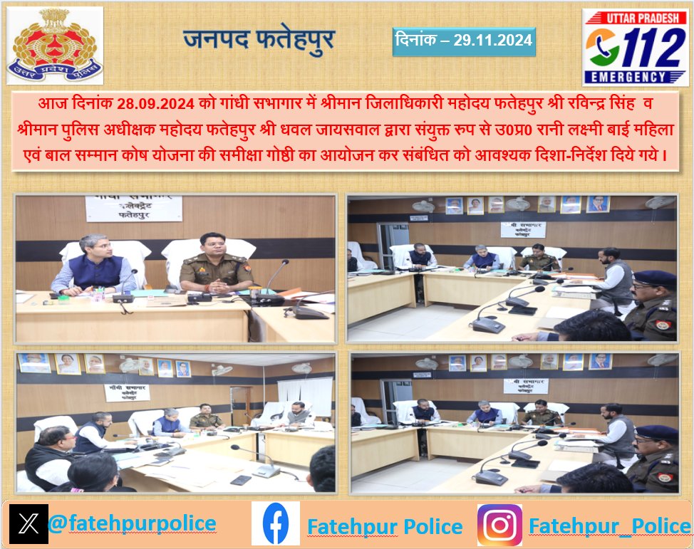 फतेहपुर- 
<a href="/dmfatehpur/">DM/DEO FATEHPUR</a>
व  #Spfhr
<a href="/dhawalips/">dhawal jaiswal</a>
द्वारा संयुक्त रुप से गांधी सभागार में उ0प्र0 रानी लक्ष्मी बाई महिला एवं बाल सम्मान कोष योजना की समीक्षा गोष्ठी का आयोजन कर संबंधित को आवश्यक दिशा-निर्देश दिये गये ।  
#UPPolice