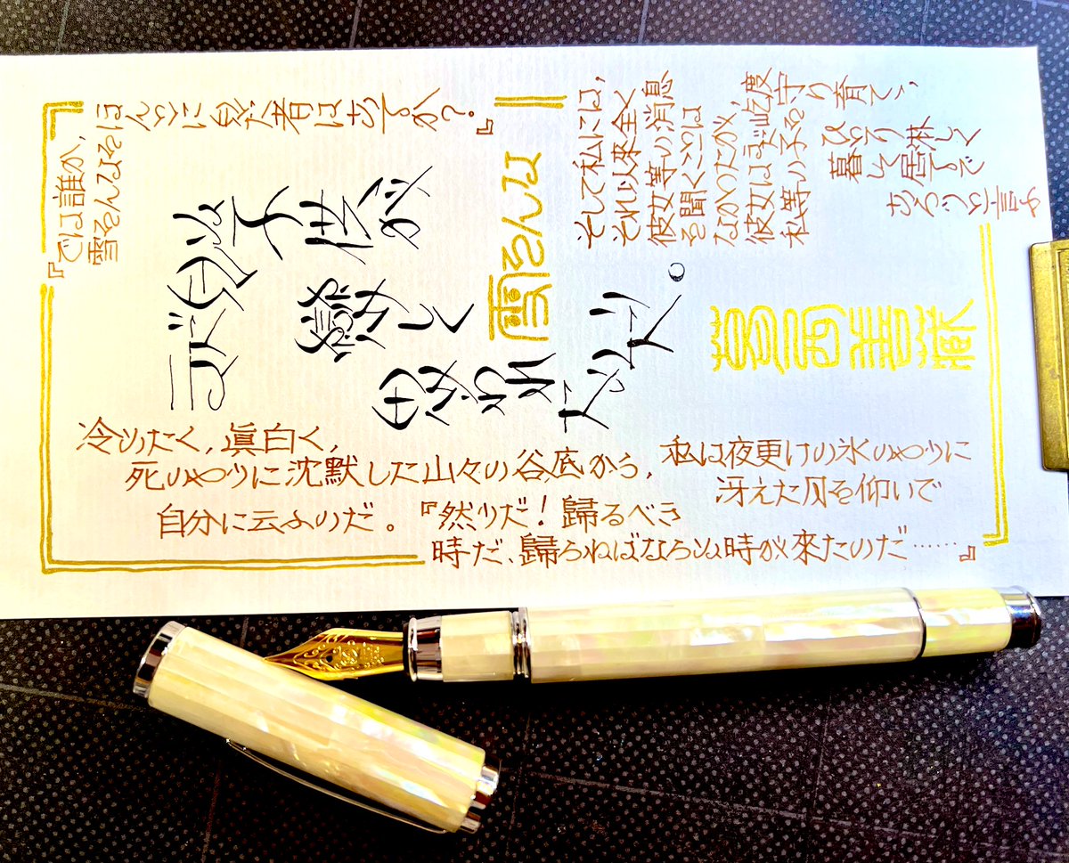 asahinaitsuku's tweet photo. #朝活書写 #朝活書写_1876 #富国紙業株式会社 #ファンデレードCoC #PALLETPAPER #ZEBRA #チタンGペンPRO #呉竹 #Kuretake #書芸呉竹 #工房住之江 #ペンハウス #Pent #コトバノイロ #手書き #インク沼 #Gペン #つけペン #葛西善藏 #万年筆
万年筆マザーオブパール・ホワイトシェル 軸の美しさも
シュミットペン先も最高😀
書芸呉竹(お題Gペン)
風味絶佳(お題周囲万年筆)