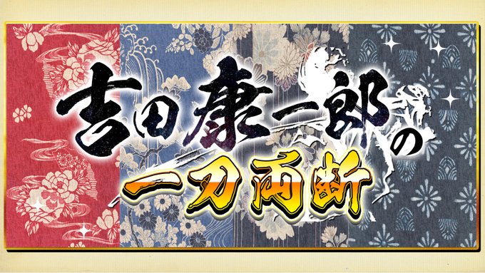 yoshidakoichiro's tweet photo. 明11月30日（土）22時～23時から、毎週土曜日夜、文化人放送２『吉田康一郎の一刀両断』（まじか笑）という番組が始まります。
私吉田と評論家・千代田区議の白川司さんで、ニュースや時事問題等について紹介したりコメントしたりする予定です。是非、ご視聴下さい！＾＾ https://t.co/QJDRM1lpQ4