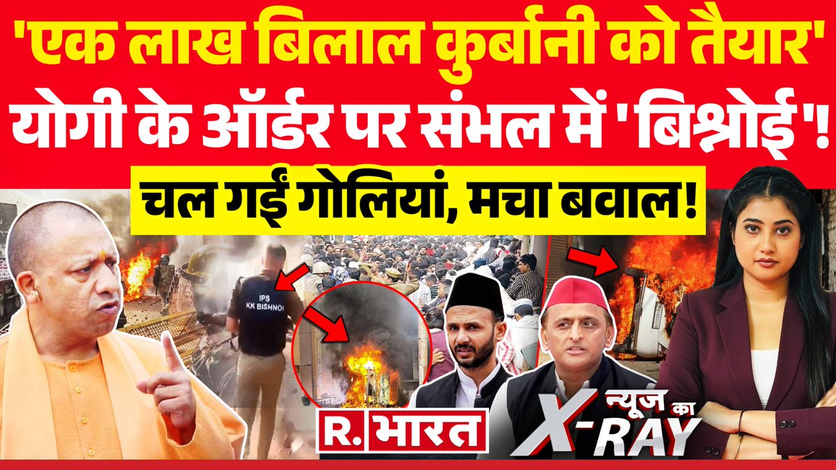 Republic_Bharat's tweet image. #LIVE | संभल की मस्जिद में सर्वे, दिल्ली में जहरीली तकरीरें! देखिए &apos;न्यूज का X-RAY&apos; रिपब्लिक भारत पर : youtube.com/watch?v=--IgmR…
.
.
.
#SambhalUpdates #PeaceAndHarmony #संभल #जुमे_की_नमाज #शाही_जामा_मस्जिद #शांति_का_संदेश #पुलिस_बंदोबस्त #सौहार्द #संभल_हिंसा