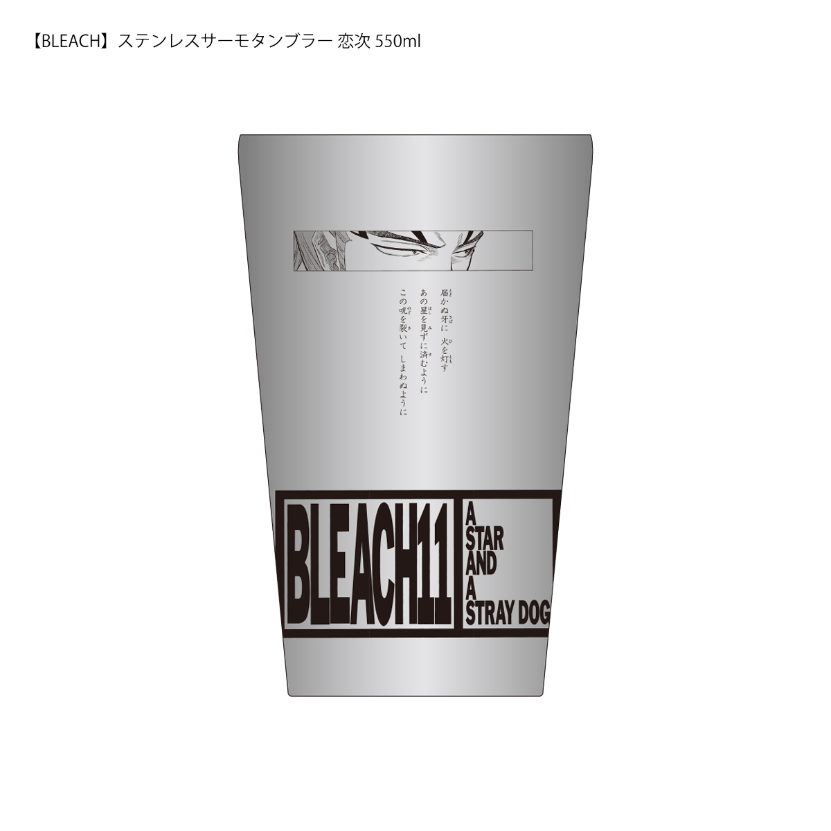BLEACH 巻頭歌タンブラー 恋次 KlubOutside AUTUMN GOODS 「タンブラー」の画像をお届け！ #BLEACH
