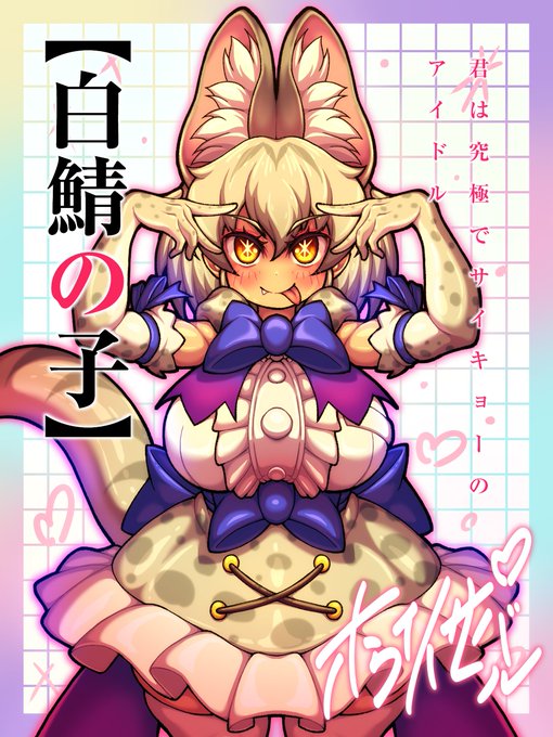 誰 も が 目 を 奪 わ れ て い く
君 は 究 極 で サ イ キ ョ ー の ア イ ド ル 