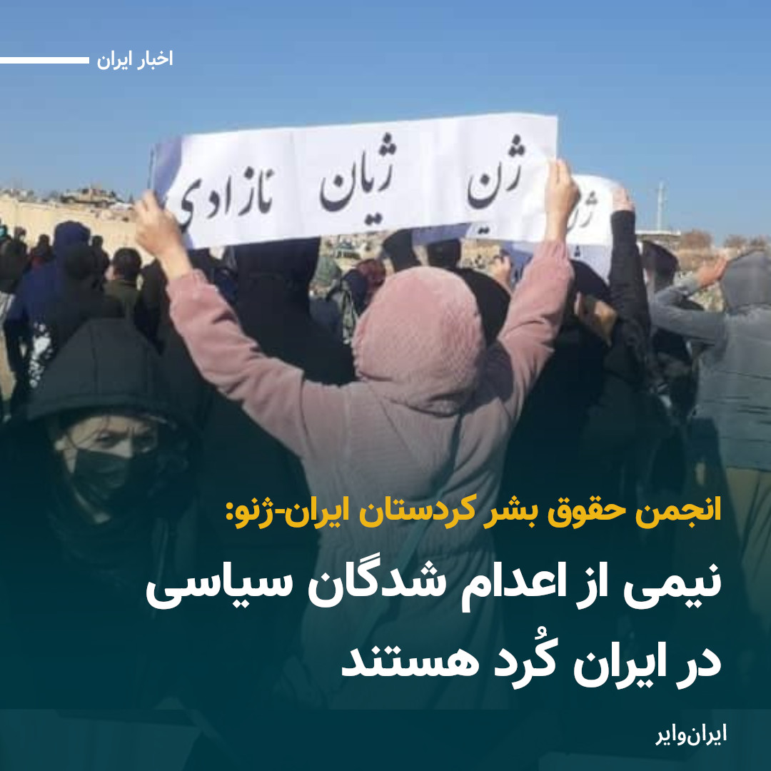 انجمن حقوق بشر در کردستان ایران-ژنو، طی بیانیه‌ای خطاب به هفدهمین نشست مجمع مسائل اقلیت‌های سازمان ملل نگرانی شدید خود را درباره ادامه سرکوب کردها و دیگر اقلیت‌های ایران ابراز و اعلام کرد بیش از نیمی از زندانیان و اعدام شدگان سیاسی در ایران از کُردها هستند.
#اطلاع_رسانی 
بیشتر