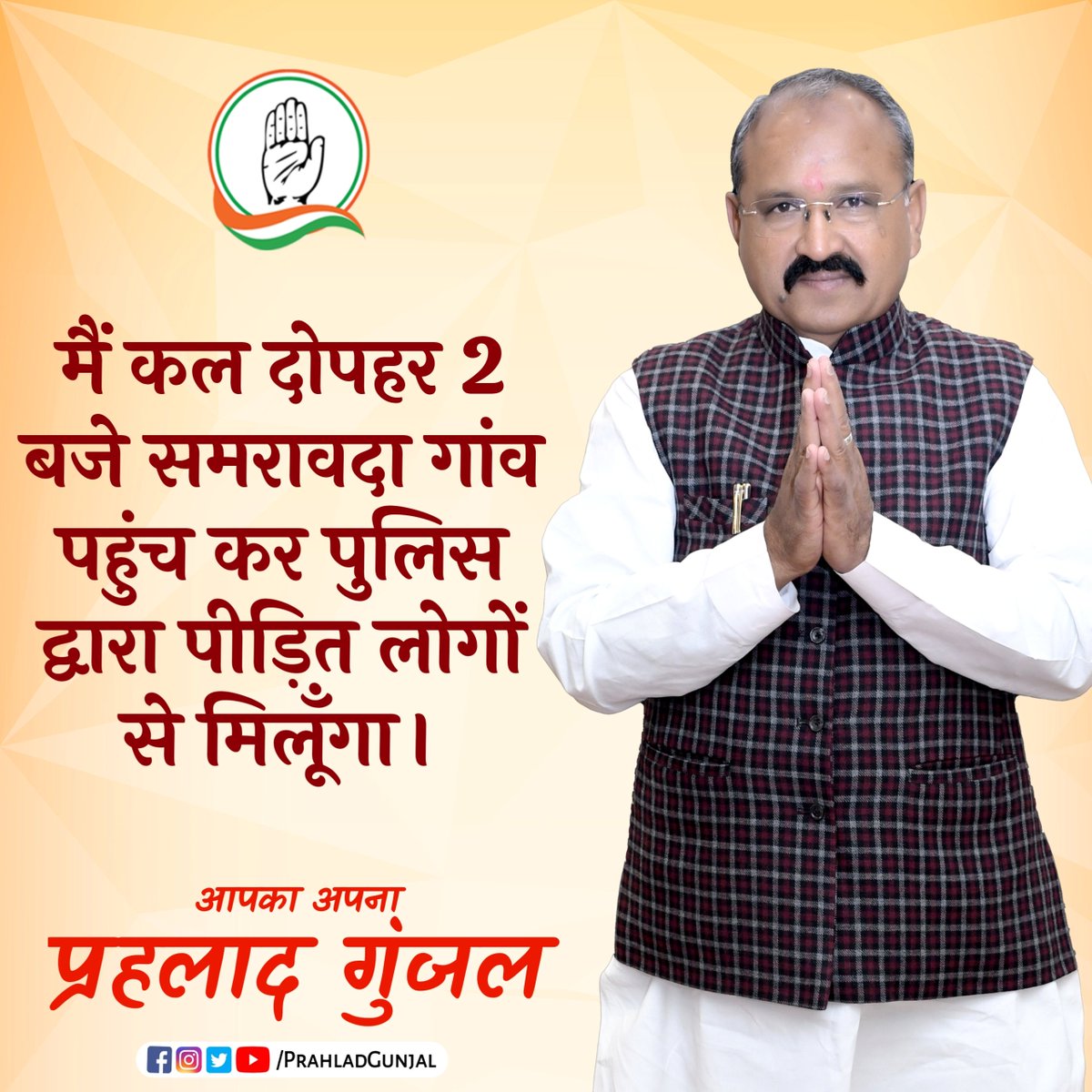 Narendra8949's tweet photo. RT @PrahladGunjal: मैं कल दोपहर २ बजे समरावदा गांव पहुंच कर पुलिस द्वारा पीड़ित लोगों से मिलूँगा। https://t.co/mvoeLJxrju