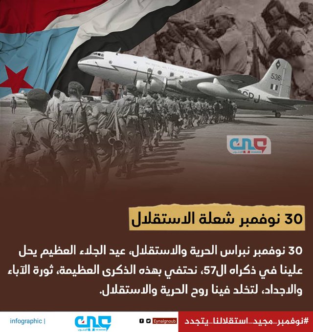 بعد قيام ثورة 14 اكتوبر المجيدة وجلاء الاحتلال البريطاني من أراضي الجنوب في 30 نوفمبر 1967، تشكلت دولة ديموقراطية قوية قائمة على العدل والمساواة وكان النظام الصحي والتعليمي والخدمي فيها الأفضل في شبه الجزيرة العربية
#نوفمبر_مجيد_استقلالنا_يتجدد