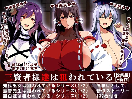 【新作情報】「三賢者様達は狙われている『総集編』/イタリ屋×黒墨夜行書」ダウンロード発売開始しました!!
Fanza: https://t.co/3gKloIN5qb
DLsite: https://t.co/OxKBYKuytX 