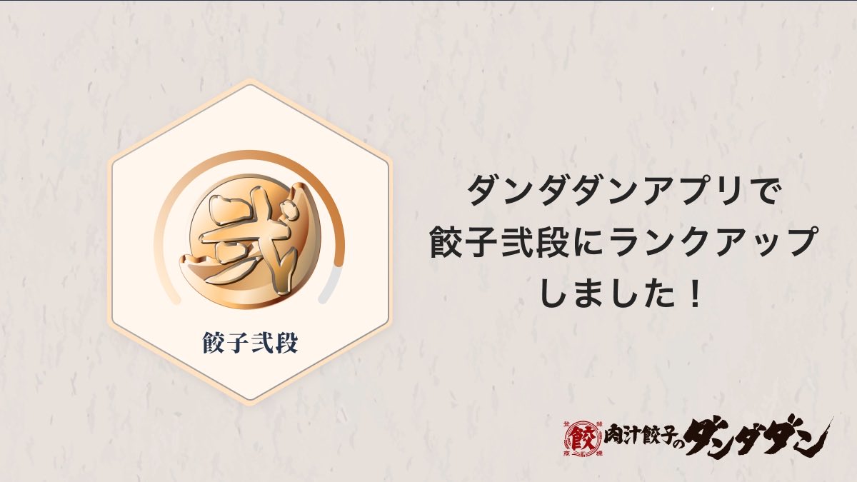 tatemasaw's tweet photo. 餃子弐段にランクアップしました！
#肉汁餃子のダンダダン https://t.co/NDozn5fD4j