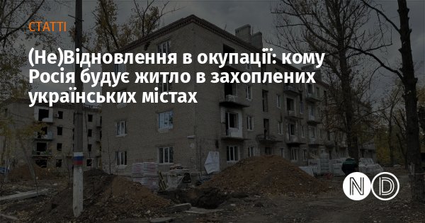 novostidnua's tweet photo. Росія майже не відновлює житло для українців в окупованих містах, натомість квартири у маріупольських новобудовах купляють приїжджі з РФ
https://t.co/M9HPADi9kh
#ВікноВідновленняУкраїни
#RecoveryWindow https://t.co/zUXhr69rgJ