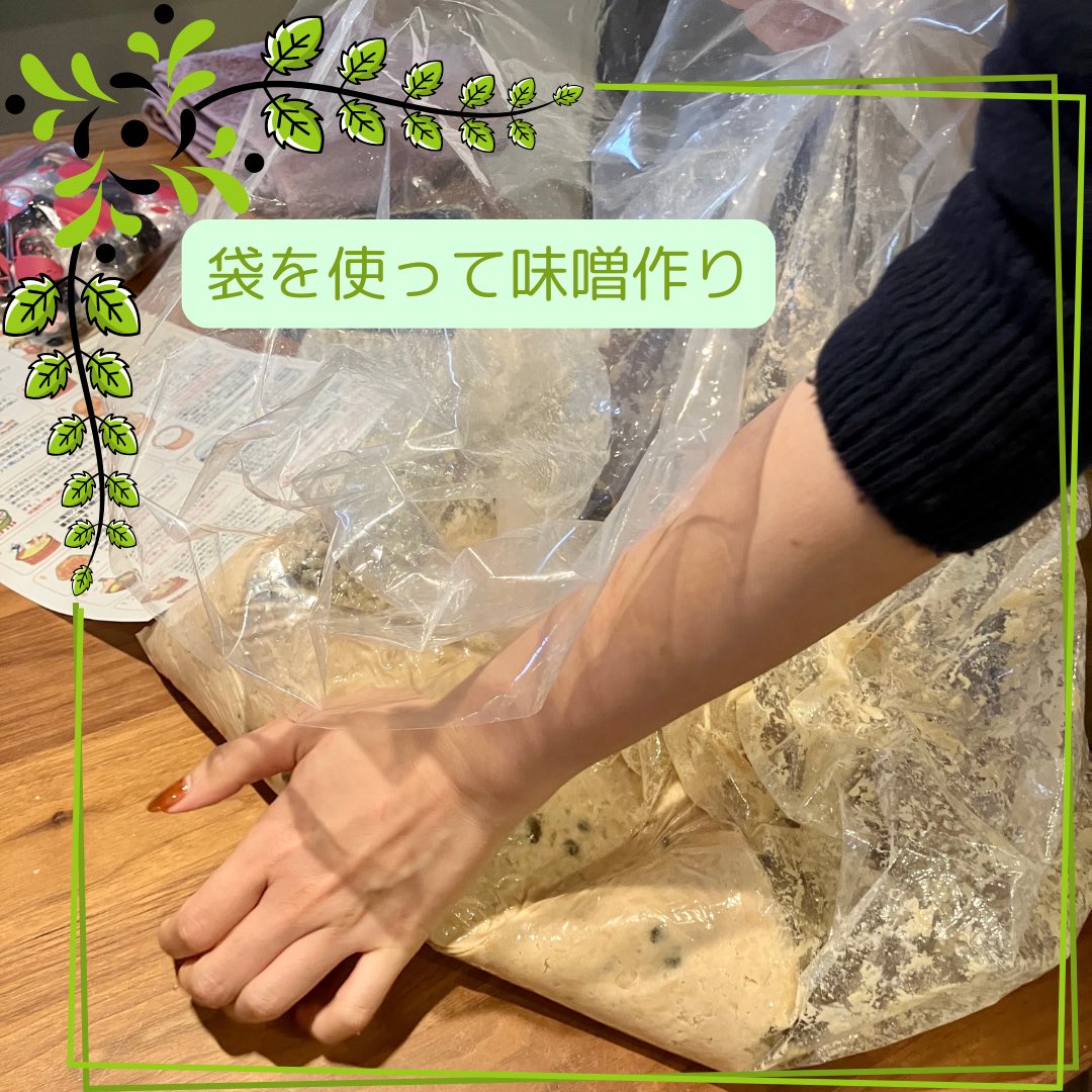 YsCOOKIES_8's tweet photo. 今季も味噌作り始まりました
今回は出張味噌ワークショップ
ネイルを気にせず味噌作りを楽しめるように袋を使った味噌作り
大豆を潰して冷ましている間に
3年味噌で味噌玉作り
1年後またお会いしましょう♪

#ていねいな暮らし
#美味しいごはん
#手作り味噌
#プロテインスープ 
#misosoup 
#misolesson https://t.co/wGpkmU78cB