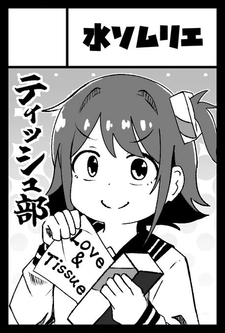 2025年2月16日に東京ビッグサイト東1・2・3ホールで開催予定のイベント「COMITIA151」へサークル「水ソムリエ」で申し込みました。 https://t.co/tiDiRFJS4R 

コミティア151申し込みました!
何もなければティッシュの部活のギャグ本出します! #COMITIA151 