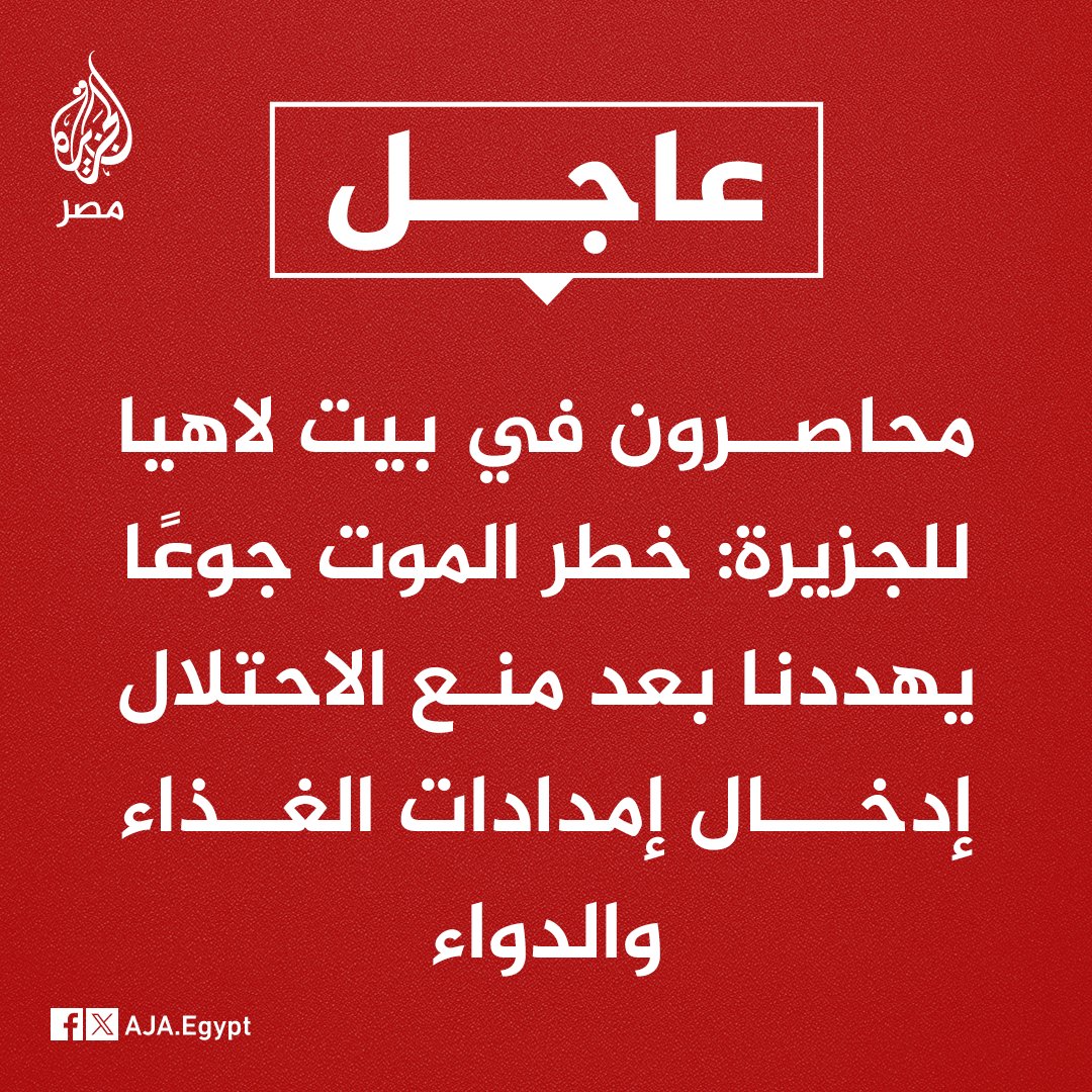 AJA_Egypt's tweet photo. عاجل | محاصرون في بيت لاهيا للجزيرة: خطر الموت جوعًا يهددنا بعد منع الاحتلال إدخال إمدادات الغذاء والدواء https://t.co/ltvh5lWCOo
