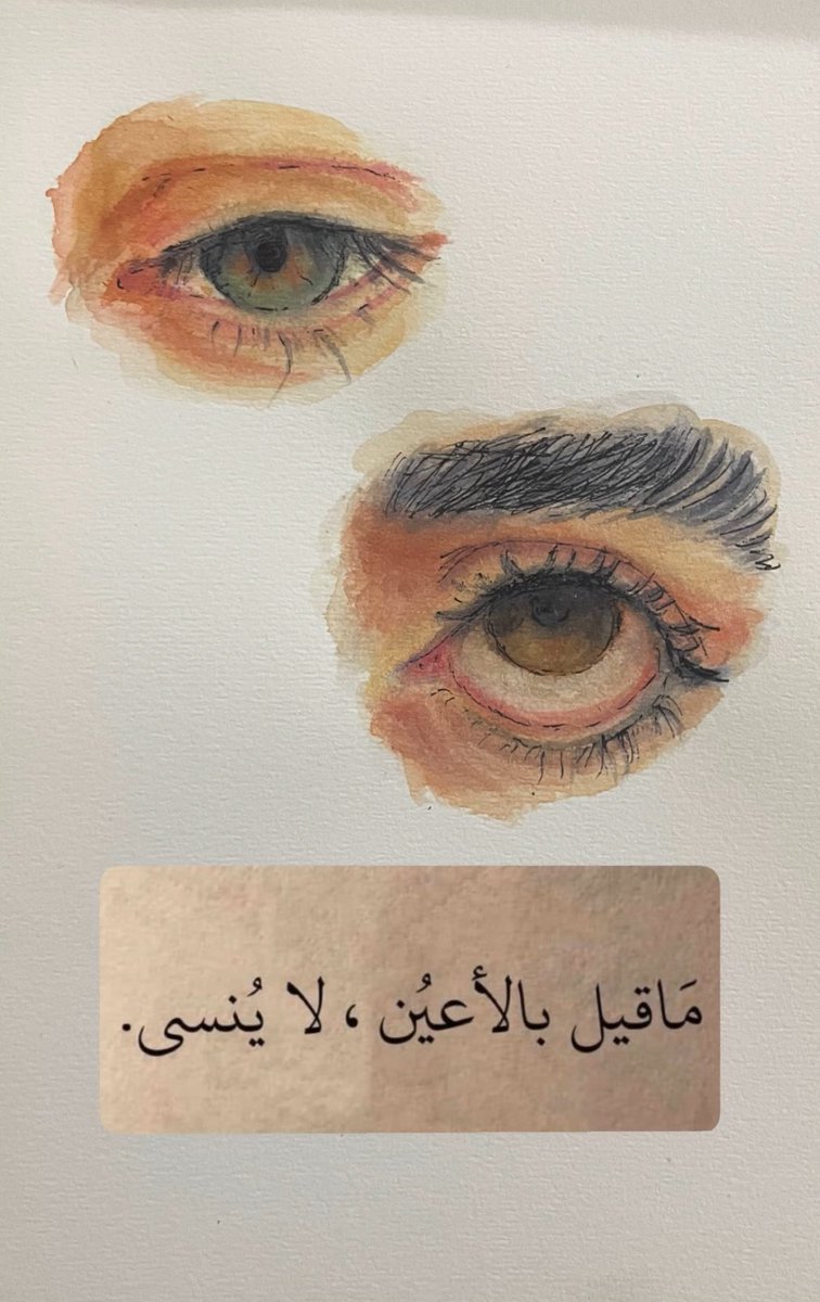 ماقيل بالأعين لا ينسى